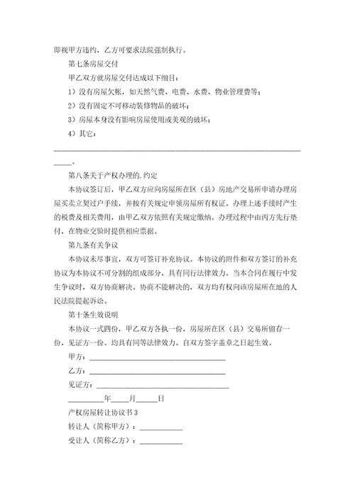 产权房屋转让协议书