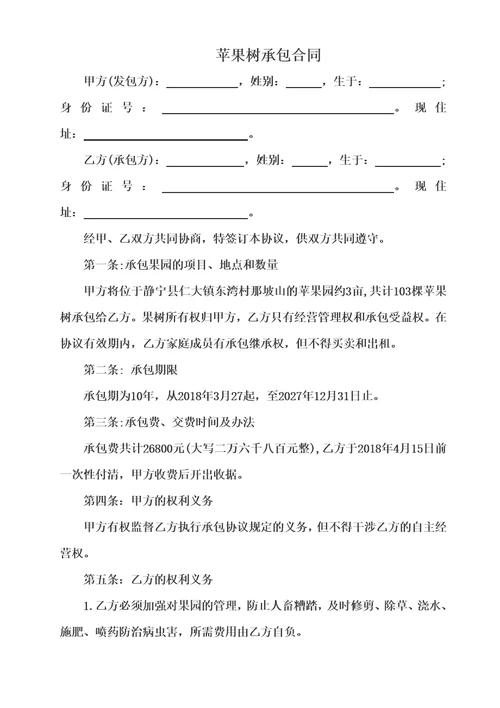 农村果树承包合同