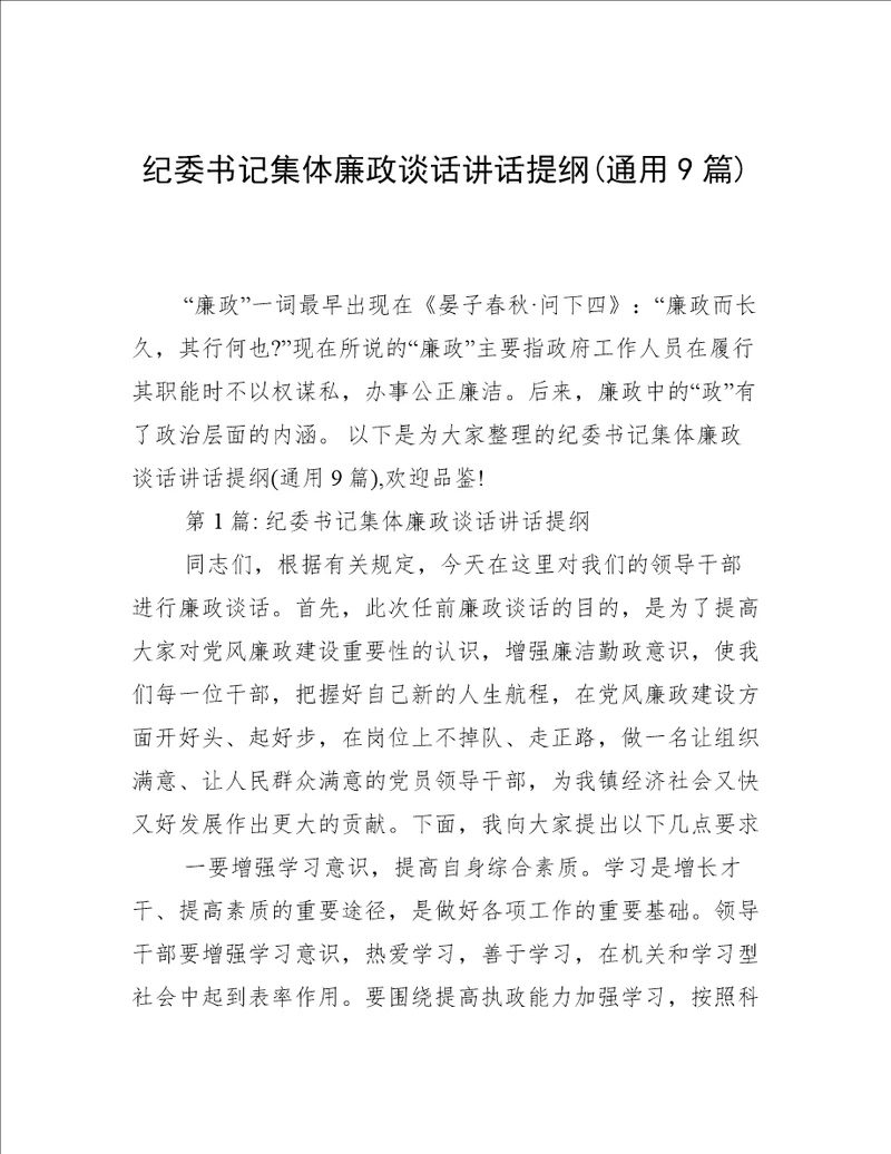 纪委书记集体廉政谈话讲话提纲(通用9篇)