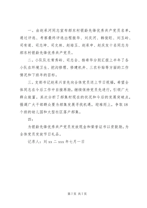 村级七一党员会议记录【七一支部会议记录】.docx