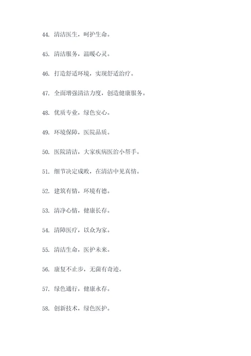 医院清洁取暖宣传标语口号