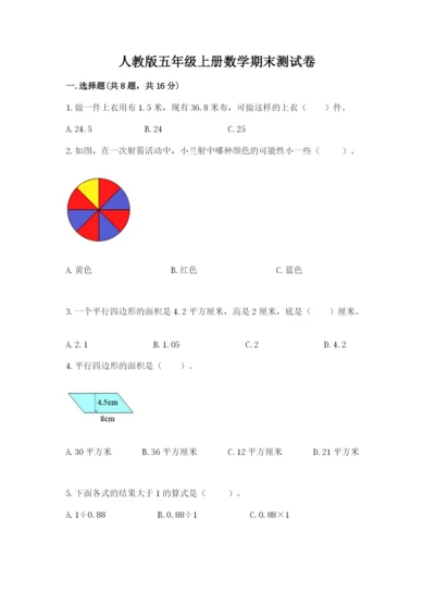 人教版五年级上册数学期末测试卷往年题考.docx