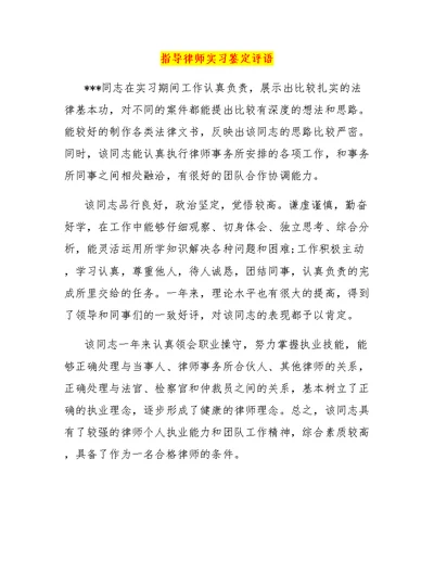 指导律师实习鉴定评语