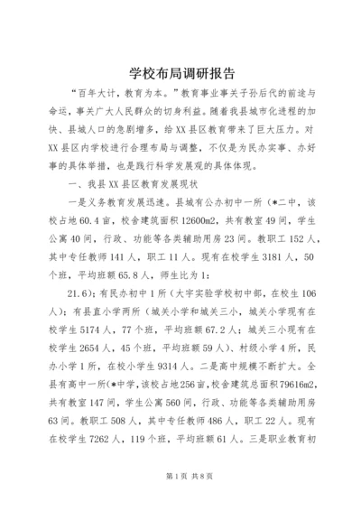 学校布局调研报告.docx