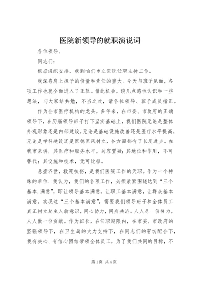 医院新领导的就职演说词.docx