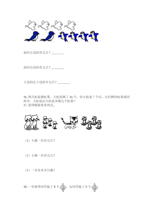 一年级上册数学解决问题50道附答案【培优b卷】.docx