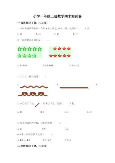 小学一年级上册数学期末测试卷【新题速递】.docx