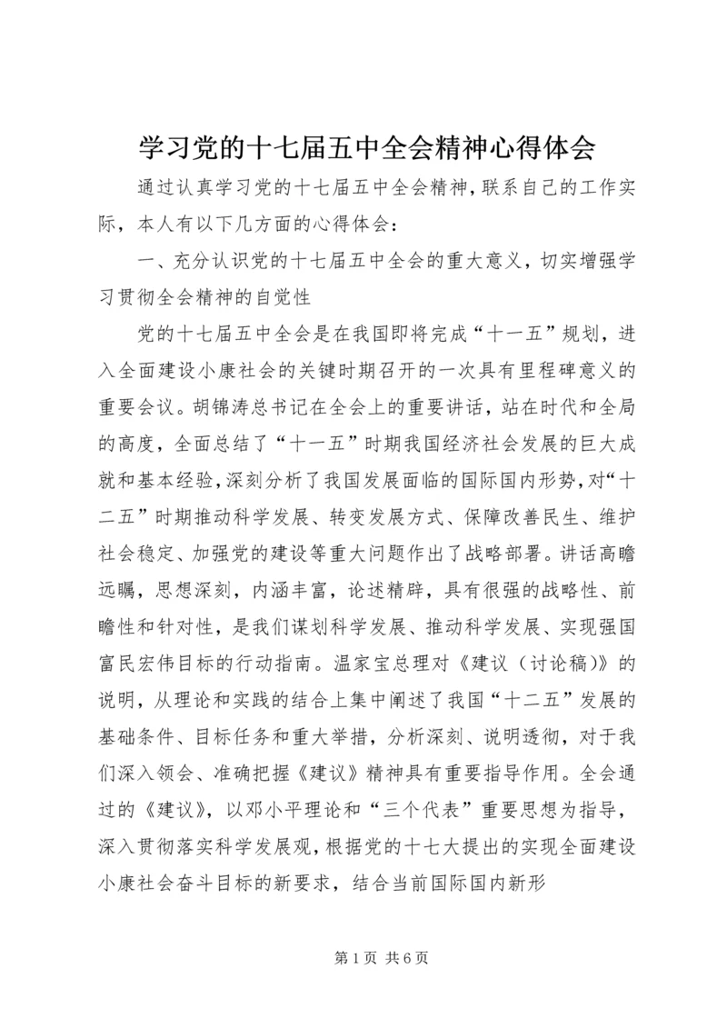 学习党的十七届五中全会精神心得体会_1 (2).docx