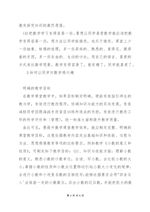 小学数学课怎样让学生喜欢.docx