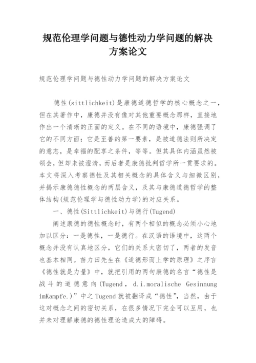 规范伦理学问题与德性动力学问题的解决方案论文.docx