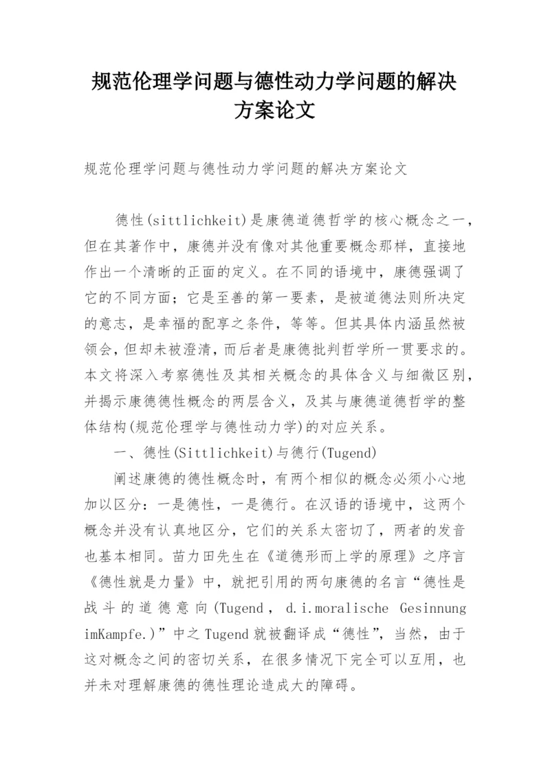 规范伦理学问题与德性动力学问题的解决方案论文.docx