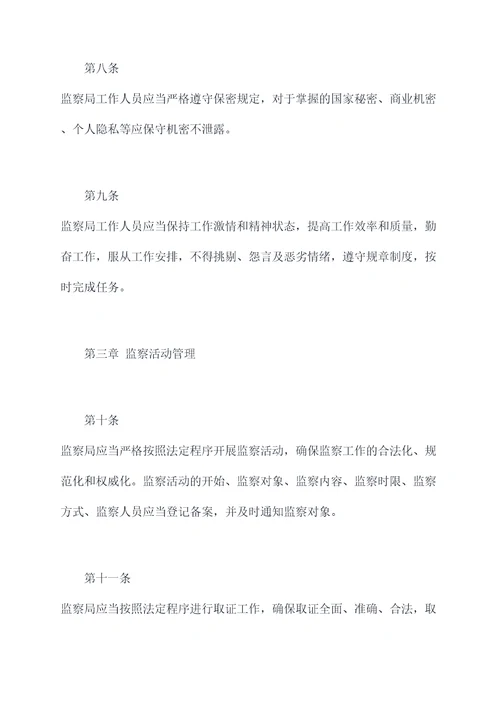监察局管理制度