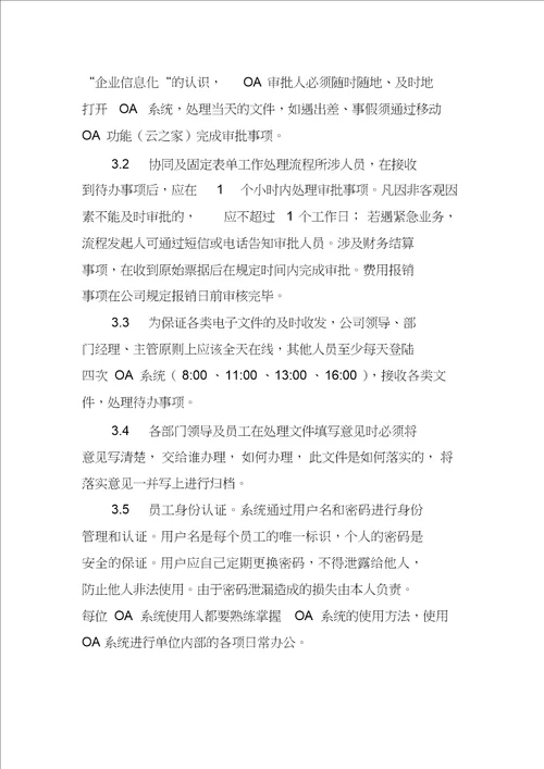 oa系统管理办法