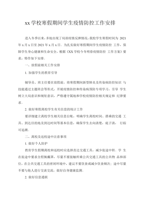 xx学校寒假期间学生疫情防控工作安排.docx