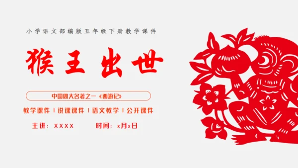 猴王出世课文导读剪纸猴通用PPT模板