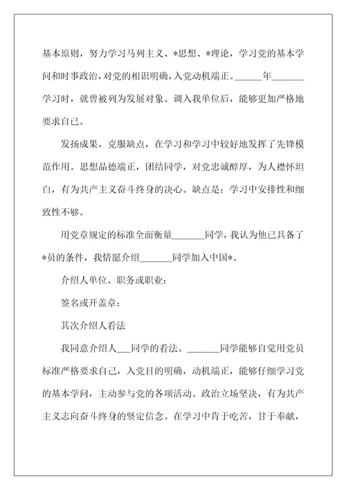 2022年大学生入党介绍人意见怎么写