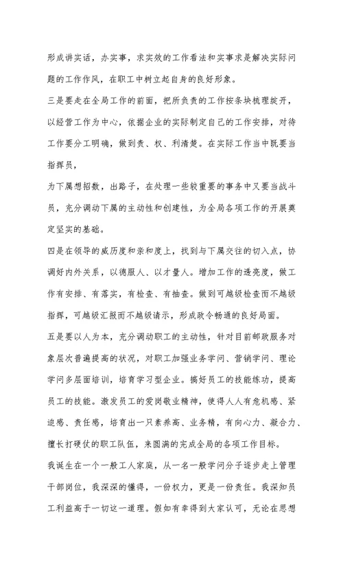 邮政竞聘演讲稿(精选多篇)