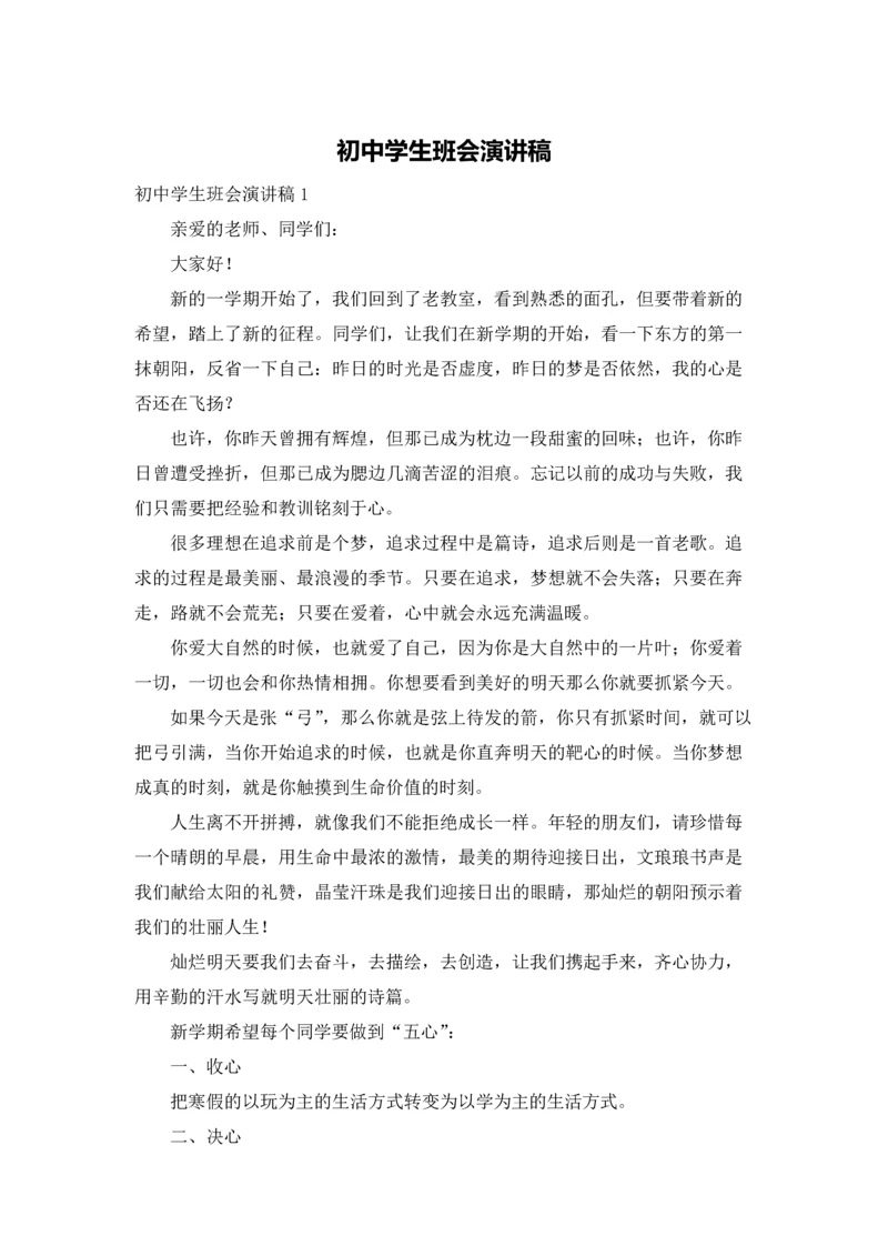 初中学生班会演讲稿.docx