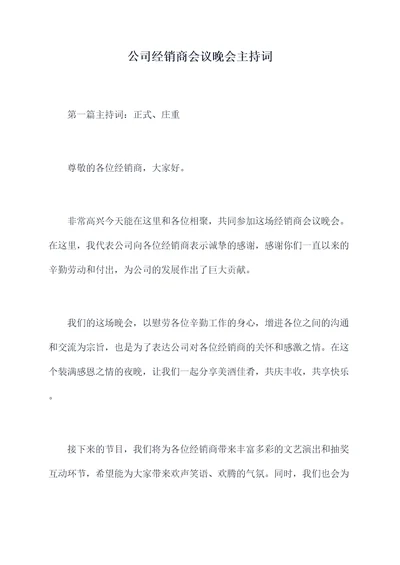 公司经销商会议晚会主持词