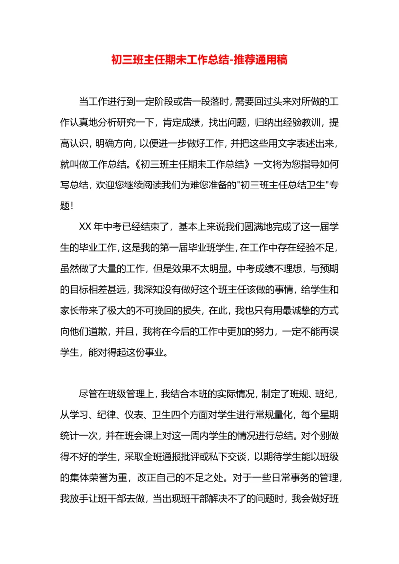 初三班主任期未工作总结.docx