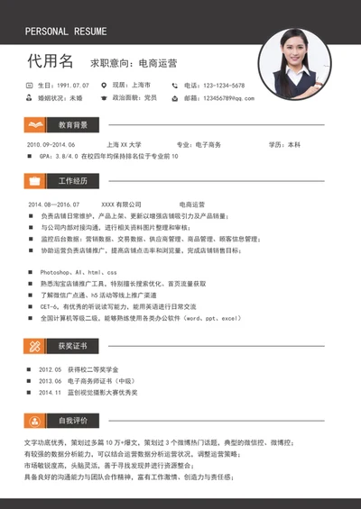 大气电商运营个人简历模板word求职简历