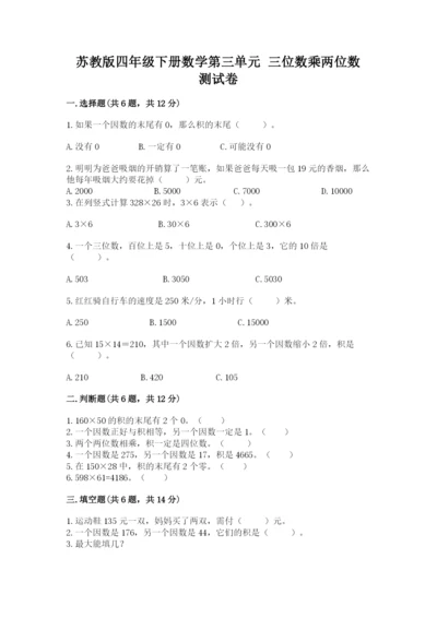 苏教版四年级下册数学第三单元 三位数乘两位数 测试卷（培优a卷）.docx