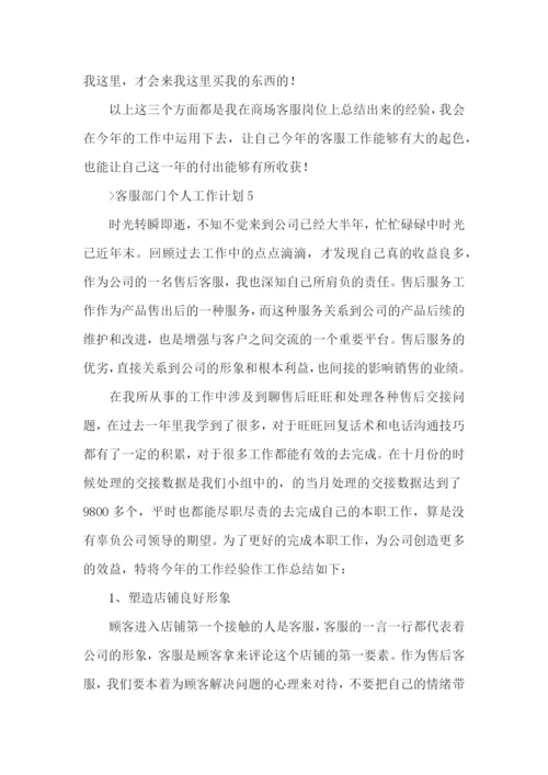 客服部个人工作计划.docx
