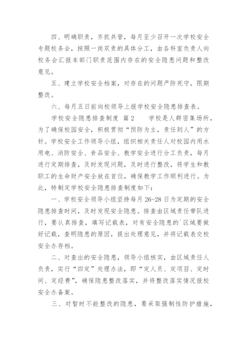 学校安全隐患排查制度_2.docx
