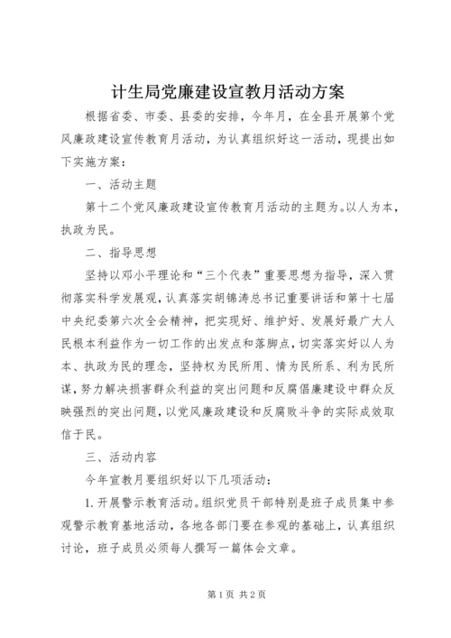 计生局党廉建设宣教月活动方案.docx