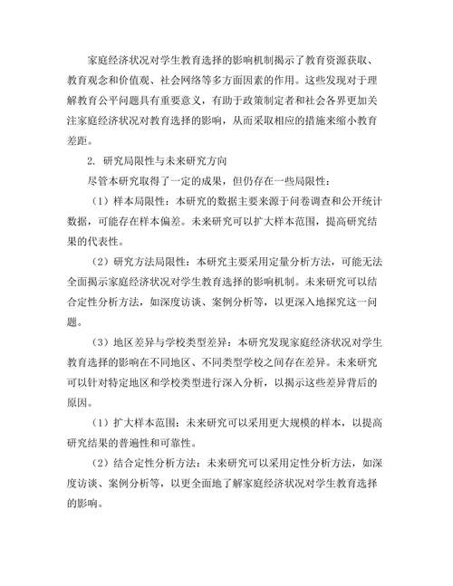 家庭经济状况对学生教育选择的影响
