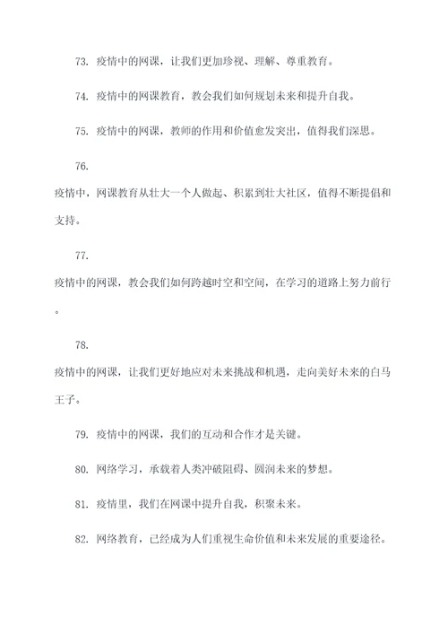 疫情网课主题标语口号