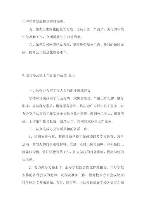 综合办公室工作计划书范文.docx
