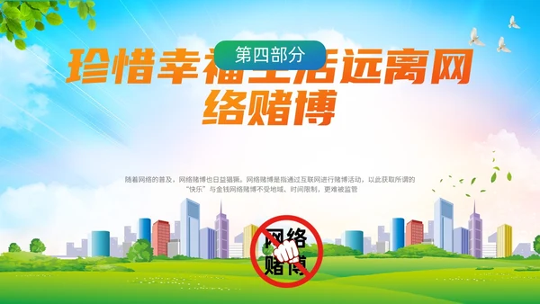 清新卡通风远离网络赌博宣传教育主题ppt课件