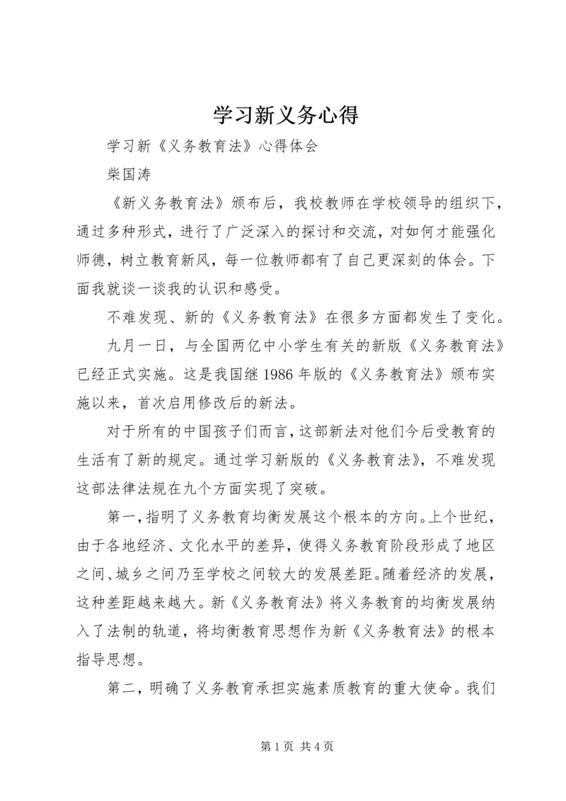 学习新义务心得精编.docx