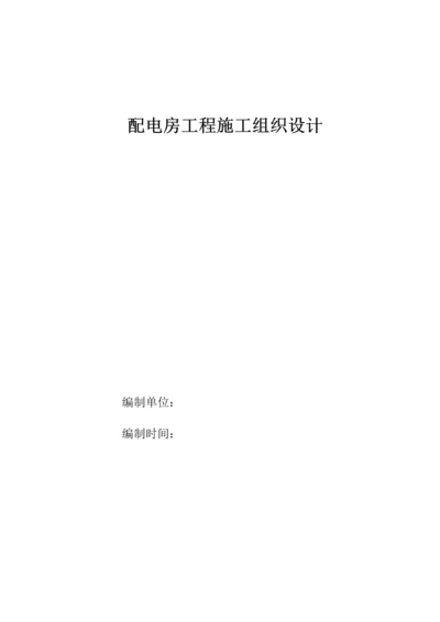 配电房工程施工组织设计.docx