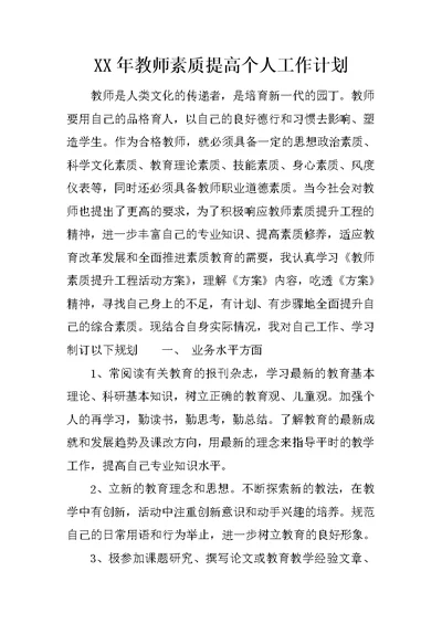 XX年教师素质提高个人工作计划