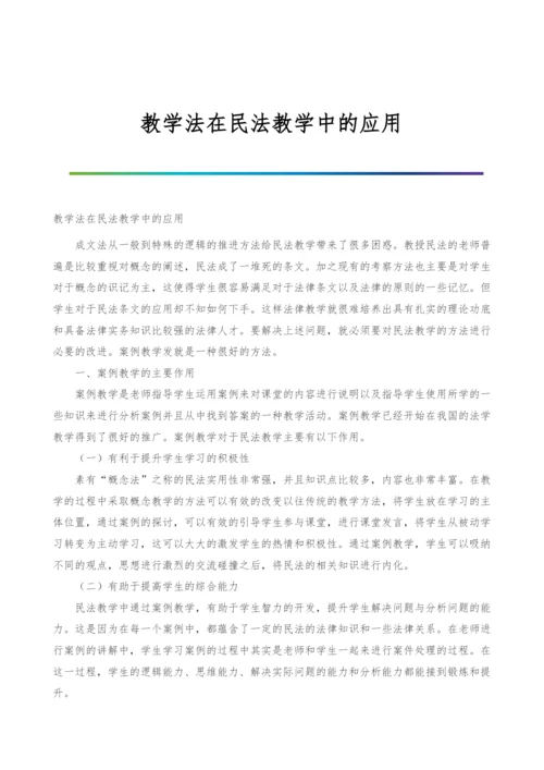 教学法在民法教学中的应用.docx