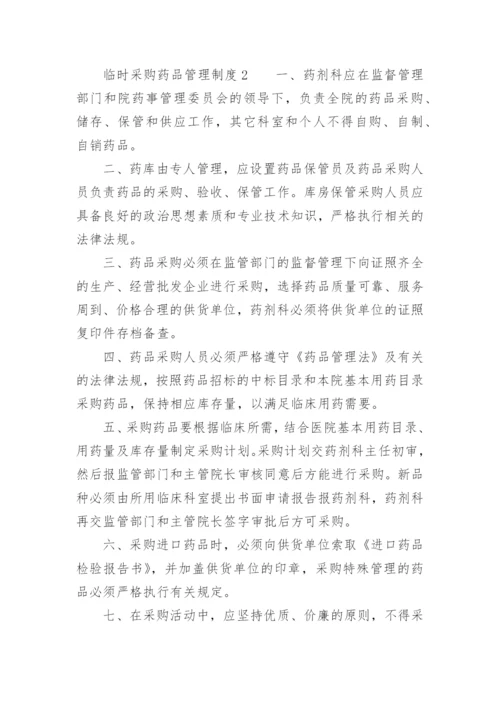 临时采购药品管理制度.docx