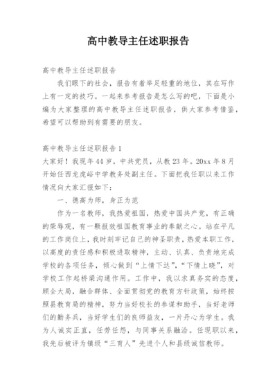 高中教导主任述职报告.docx