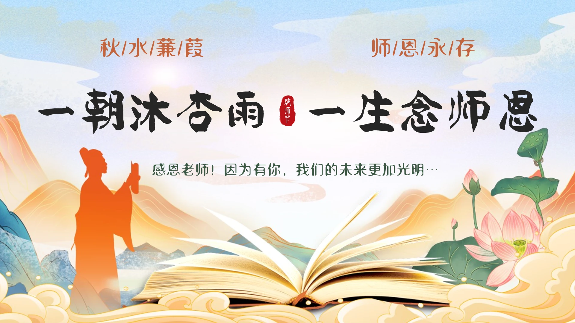 青色淡雅古风教师节ppt感恩老师课件师恩永存ppt
