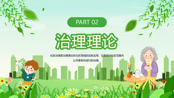 绿色清新卡通风社区治理动态PPT模板
