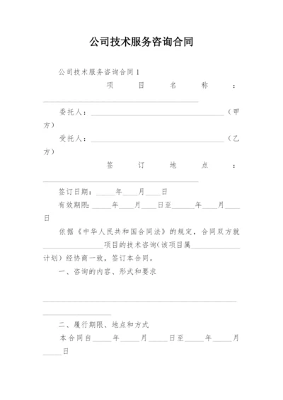 公司技术服务咨询合同.docx