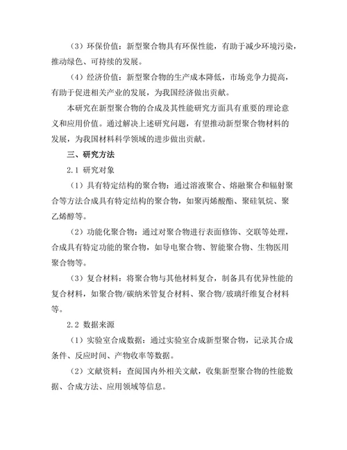 新型聚合物的合成及其性能研究