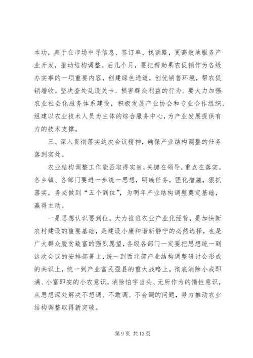县农业产业结构调整工作会议主持词.docx