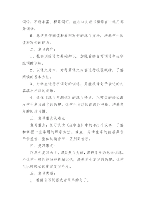 一年级语文下册复习计划.docx