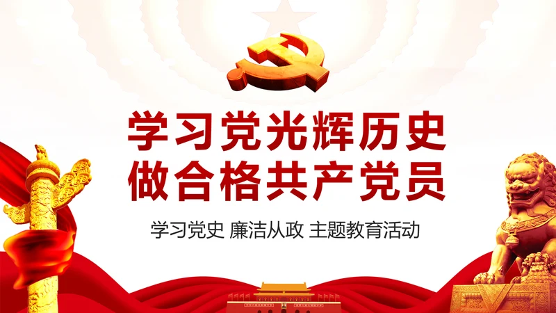 学习党史廉洁从政做合格党员PPT模板