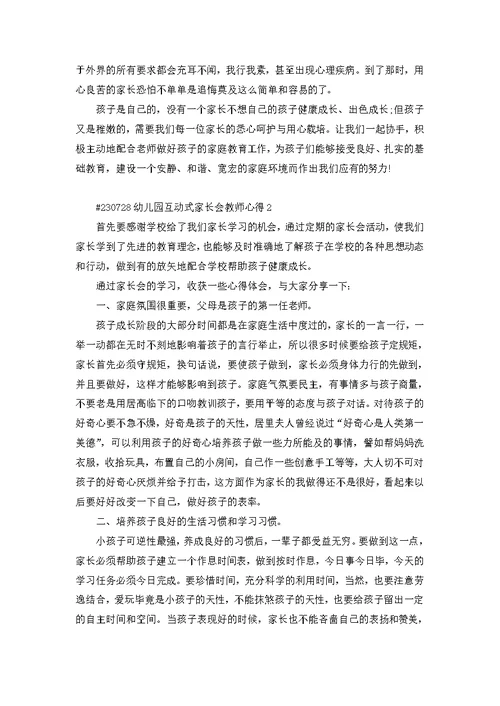 幼儿园互动式家长会教师心得5篇