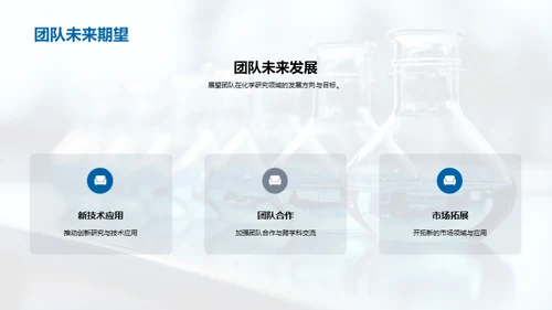 化学研究季度进展