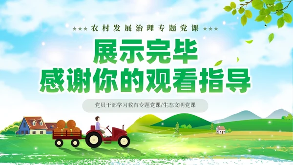 绿色简约站在人与自然和谐共生的高度谋划农村发展党课课件PPT党建