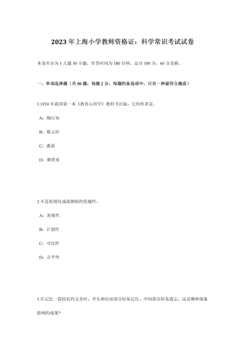 2023年上海小学教师资格证科学常识考试试卷.docx